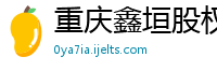 重庆鑫垣股权投资基金管理有限公司